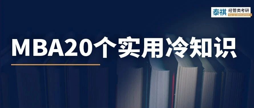 關(guān)于MBA考研，你不知道的20個(gè)實(shí)用冷知識(shí)！