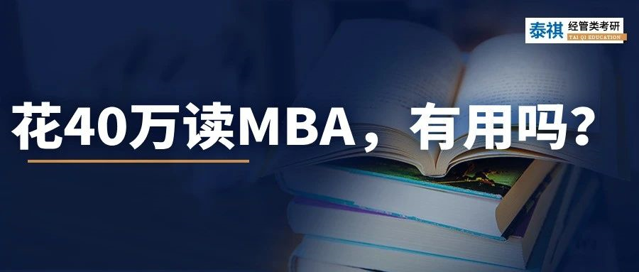 讀MBA，我后悔了......