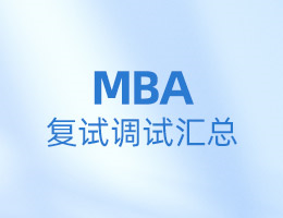 全國MBA院校復(fù)試調(diào)劑信息匯總