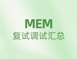 全國MEM院校復(fù)試調(diào)劑信息匯總