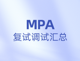 全國MPA院校復(fù)試調(diào)劑信息匯總