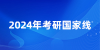 爆！24考研國家線普漲，就這幾個專業(yè)降了？25還會繼續(xù)降嗎？