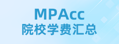 新鮮出爐 | 2024全國MPAcc院校學費匯總，速度收藏！