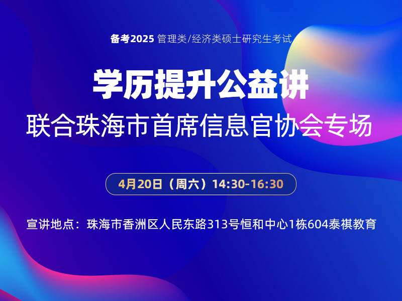 學(xué)歷提升公益講座-聯(lián)合珠海市首席信息官協(xié)會(huì)專場(chǎng)