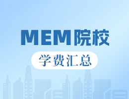 2024全國MEM院校學(xué)費(fèi)匯總