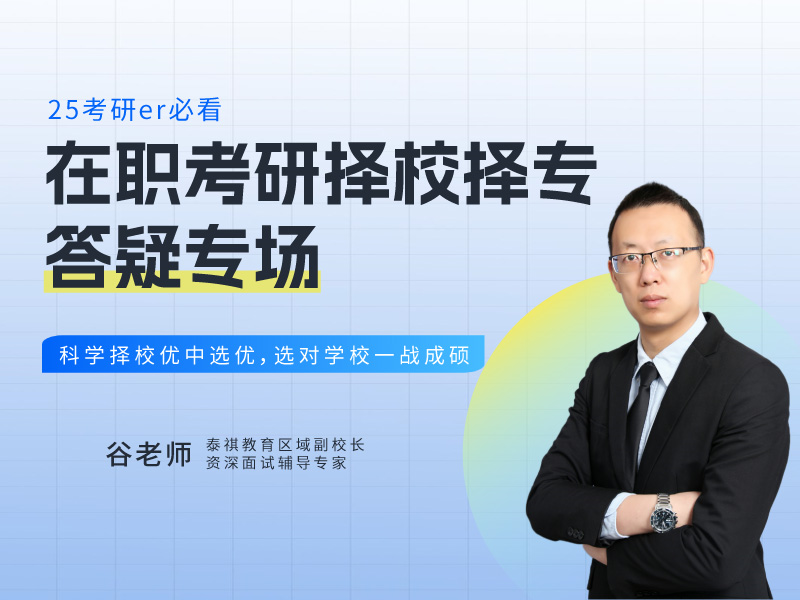 在職考研擇校擇專答疑專場(chǎng)