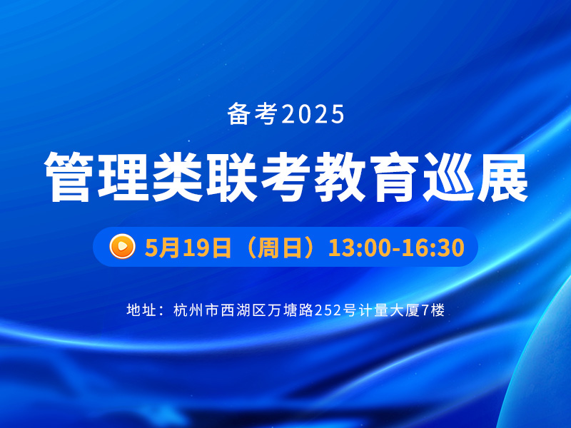 備考2025管理類聯(lián)考教育巡展-杭州專場