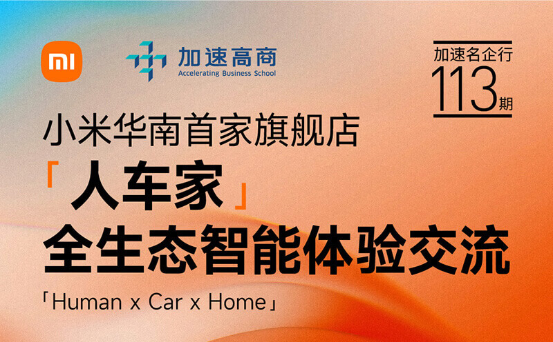 小米「人車家」 全生態(tài)智能體驗(yàn)交流-廣東專場