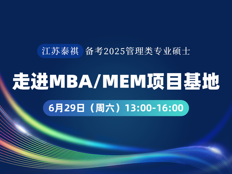 走進MBA、MEM項目基地活動-江蘇泰祺