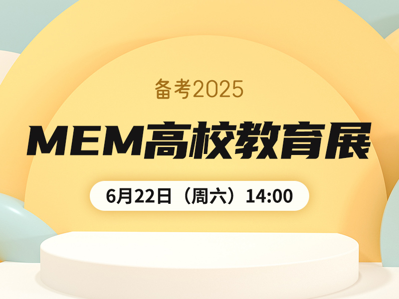 備考2025MEM高校教育展-廣東泰祺