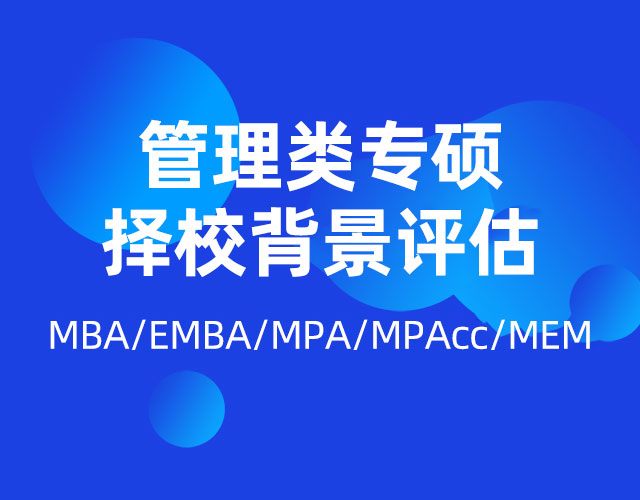 管理類專碩擇校背景評估 MBA/EMBA/MPA/MEM/MPAcc